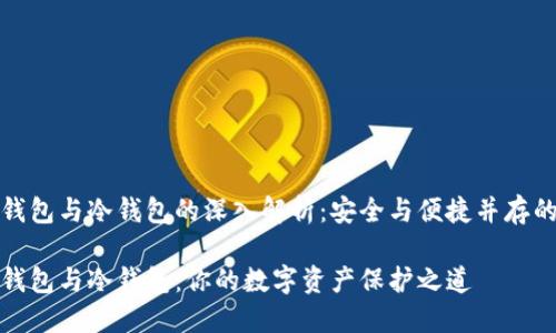 火币钱包与冷钱包的深入解析：安全与便捷并存的选择

火币钱包与冷钱包：你的数字资产保护之道