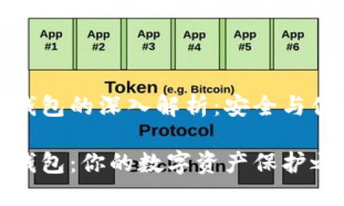 火币钱包与冷钱包的深入解析：安全与便捷并存的选择

火币钱包与冷钱包：你的数字资产保护之道