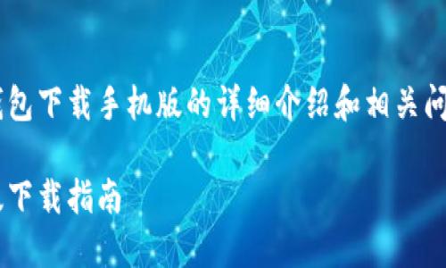 重要提示：以下是关于PL币冷钱包下载手机版的详细介绍和相关问题。由于内容较长，请耐心阅读。

安全、便捷的PL币冷钱包手机版下载指南