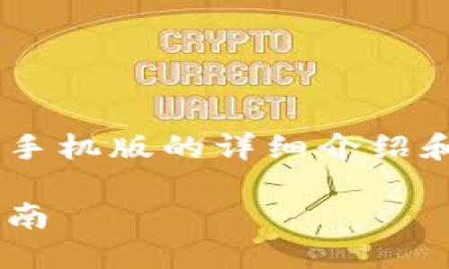 重要提示：以下是关于PL币冷钱包下载手机版的详细介绍和相关问题。由于内容较长，请耐心阅读。

安全、便捷的PL币冷钱包手机版下载指南