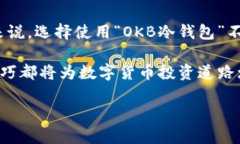 OKB冷钱包：安全存储数字