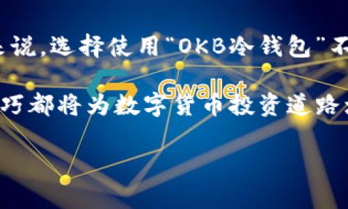 OKB冷钱包：安全存储数字资产的必备工具

在数字货币的世界里，安全性始终是第一位的。而冷钱包作为一种安全存储方式，越来越受到大众的关注。特别是在OKEx平台上，OKB作为其平台币，具备了多种独特的功能和优势。因此，了解OKB的冷钱包以及其名称，将帮助用户更好地保护他们的资产。

OKB冷钱包的名称及其特点

OKB的冷钱包被称为“OKB冷钱包”或者“OKEx冷钱包”。这个名称不仅直接对应于OKB这一资产，也体现了其安全存储的特性。冷钱包通常指的是一种不与互联网直接连接的存储方式，这使得它们相对更不容易受到黑客攻击。

“OKEx冷钱包”支持多种币种，不仅限于OKB，还包括其他主流加密货币。其最大的特点在于多重签名和智能合约的运用，使得用户在进行资产转移时能够更加安全。此外，OKEx冷钱包的用户界面设计友好，便于初学者快速上手。

为什么选择冷钱包存储OKB？

冷钱包在数字资产安全管理中扮演着至关重要的角色。首先，与热钱包相比，冷钱包因为不直接与互联网连接，大幅降低了被黑客攻击的风险。作为一名用户，选择冷钱包来存储如OKB这样的重要资产，无疑是保护财产安全的明智之举。

其次，OKB本身就具有多样的应用场景，比如在平台内的交易、参与项目投资等，很多用户的OKB余额都是长时间持有。因此，使用冷钱包将OKB存储到更安全的环境中，无疑为更长远的投资规划提供了保障。

冷钱包的使用注意事项

使用冷钱包存储OKB和其他数字资产并不意味着完全无忧。用户在管理冷钱包时，也需要关注一些重要的注意事项。首先，备份是至关重要的。用户必须妥善保存与钱包相关的私钥和助记词。这些信息如果丢失，将导致无法找回钱包内的资产。

其次，定期检查冷钱包的安全性也是一个必要的步骤。虽然冷钱包相对安全，但用户也需注意防止人为损坏或丢失。因此，将冷钱包保存在一个安全稳定的位置，无疑是保持资产安全的重要措施。

如何选择适合自己的冷钱包？

市面上有许多种不同类型的冷钱包，用户在选择时需根据自身需求做出判断。首先要考虑的钱包类型是硬件钱包还是纸钱包。硬件钱包如Ledger、Trezor等因其便携和安全性受到青睐，而纸钱包则适合那些更倾向于冷存储的用户。

其次，用户还需关注钱包的兼容性，确保所选择的冷钱包能支持OKB以及其他可能投资的数字资产。此外，用户体验也是一个重要的考虑因素，界面友好、易于操作的钱包，更能让人舒心使用。

冷钱包的未来发展趋势

随着越来越多人认识到数字资产的重要性，冷钱包市场也在不断扩大。未来的发展中，冷钱包有可能会结合区块链技术和多重签名技术，进一步提升安全性。此外，随着用户需求的变化，冷钱包的多功能性、易用性也会逐步增强。

同时，随着市场的成熟，用户对冷钱包的需求也将更加个性化。不仅仅是简单的存储，还可能会有更多与DeFi项目结合的创新形式出现，让用户在保证安全的同时，能够更灵活地操作自己的资产。

总结

冷钱包作为数字资产存储的一种解决方案，尤其在安全性上具有无可比拟的优势。对于那些持有OKB资产的人来说，选择使用“OKB冷钱包”不仅能够有效保护资产，还能在未来的数字货币市场中占得先机。

通过对冷钱包的了解，相信大家能够更好地保护自己的数字资产。无论是初学者还是老手，掌握冷钱包的使用技巧都将为数字货币投资道路增添一份保障。

安全存储数字资产的OKB冷钱包详解