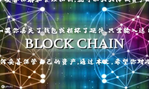 引言

在现代数字资产的世界中，比特币以其独特的去中心化特性和高度的流动性受到了广泛的关注。越来越多的人开始了解和投资比特币，而如何安全地存储这些数字资产成了一个重要话题。尤其是将比特币提取到冷钱包（Cold Wallet），成为了许多投资者保护自己资产的关键步骤。接下来，我们将深入探讨什么是冷钱包，如何有效地将比特币提取到冷钱包，以及一些常见的问题和注意事项。

冷钱包的定义及重要性

什么是冷钱包？

冷钱包，简单来说，就是一种不与互联网连接的比特币存储方式，思维的简单性带来了极高的安全性。通常来说，它的形式可以是硬件设备，甚至是纸质钱包。由于它不与在线环境接触，冷钱包防止了黑客的攻击和恶意软件的侵扰，成为确保数字资产安全的重要工具。

冷钱包的优点

使用冷钱包的最大优点就是安全性。许多比特币投资者正是因为担心在线钱包和交易所被黑客入侵而选择冷钱包进行存储。此外，即使是拥有良好声誉的交易所，也有可能出现意外情况，比如破产或遭受攻击，导致用户资产受损。因此，冷钱包为用户提供了一个安全、稳定的存储选择。

如何将比特币提取到冷钱包

第一步：选择适合的冷钱包

在决定提现比特币之前，首先你需要选择一个合适的冷钱包。市场上有许多类型的冷钱包可供选择。例如，硬件钱包如Ledger、Trezor等品牌在安全性和用户体验上被广泛认可。而纸质钱包则是将比特币私钥打印在纸上的一种形式，虽然也很安全，但一旦丢失就会导致资产的不可恢复。

第二步：创建钱包

无论你选择了哪种冷钱包，首先你都需要创建一个新钱包。如果是硬件钱包，按照厂商提供的指导来设置；如果是纸质钱包，可以生成一个随机的私钥和公钥，确保这个过程在没有连接互联网的安全环境中进行。

第三步：获取比特币地址

在创建冷钱包时，你会获得一个比特币地址（公钥）。这个地址是你接收比特币的重要信息。在你之后的操作中，需要确保这个地址的正确性，因为转账到错误地址是不可逆的错误。

第四步：从交易所提现

完成冷钱包的设置后，登录你之前存放比特币的交易所账户。在提款页面，选择提现比特币，并输入你新冷钱包的比特币地址。一定要仔细检查输入的地址是否正确，确保无误后进行确认。

第五步：确认交易

在交易所发起提现后，你可以通过区块链浏览器跟踪这笔交易的进度。通常情况下，从交易所提现到冷钱包需要一些时间，但只要信息无误，最后的钱都会安全到达你的冷钱包中。

冷钱包常见问题解答

常见问题1：冷钱包安全吗？

冷钱包的安全性主要体现在其不与互联网连接的特点。虽然没有任何存储方式是百分之百安全的，但冷钱包由于隔绝了线上攻击的风险，其安全性比热钱包高得多。只要用户妥善保存和管理私钥，就可以大大降低资产被盗的风险。保持冷钱包离线，定期备份和保护私钥，才是防止资产丢失的最佳方法。

常见问题2：如何恢复冷钱包中的比特币？

恢复冷钱包中的比特币通常需要一个恢复种子短语（Recovery Seed），也叫做助记词。这是在设置冷钱包时生成的一组随机词，这串词语是你重新获得钱包访问權的关键。如果你丢失了钱包或损坏了硬件，只需输入这串助记词，就可以恢复你的资金。所以，请务必把这串助记词保存在安全地方，切忌将其暴露在他人面前。

小结

在数字资产日益普及的当下，将比特币提取到冷钱包，成为一种愈来愈主流的资产保护手段。虽然市场和技术快速发展，人们在享受数字货币带来的便利的同时，也要学会如何妥善保管自己的资产。通过本文，希望你对冷钱包有了深入理解，并在使用过程中能更加得心应手，保护好你辛苦得来的数字财富。

安全存储比特币：如何将比特币提取到冷钱包