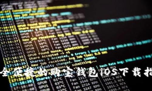 安全便捷的购宝钱包iOS下载指南