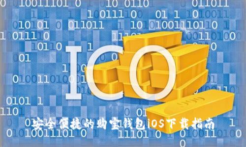 安全便捷的购宝钱包iOS下载指南