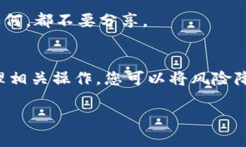 冷钱包助记词是什么

什么是冷钱包？
在我们深入理解冷钱包助记词之前，首先需要搞清楚什么是冷钱包。简而言之，冷钱包是一种离线存储加密货币的方式。与热钱包（在线钱包）不同，冷钱包并不直接连接到互联网，因此在一定程度上提供了更高的安全性，能够有效防止黑客攻击、恶意软件和其他网络威胁。

冷钱包可以是硬件设备（例如 Ledger、Trezor 等专用设备），也可以是纸质钱包（将私钥写在纸上，并妥善保存）。由于冷钱包的安全性，许多加密货币投资者选择将大部分资金存储在冷钱包中，以保护其资产非常重要。

助记词的定义
助记词，顾名思义，就是帮助用户记住复杂信息的一系列单词。在加密货币领域，助记词是一组通常由12到24个单词组成的随机单词，用于生成和恢复加密资产的私钥。

这些助记词是根据一种标准化的 BIP39（Bitcoin Improvement Proposal 39）生成的。通过这些助记词，用户可以在丢失设备或忘记密码的情况下，轻松恢复自己的加密货币钱包。这一机制极大地提升了加密货币的用户友好性，尤其是对于新手。

冷钱包助记词的工作原理
那么，冷钱包助记词究竟是如何运作的呢？当您创建一个新的冷钱包时，系统会随机生成一组助记词。这些助记词实际上代表了您的私钥，私钥又是您访问和管理加密资产所必需的。

这些助记词是不区分大小写的，而且每一个助记词都是通过特定的词库生成的。在生成助记词的过程中，系统会确保这些单词之间的组合是独一无二的，保证每一个用户的钱包都有其独特的助记词。只要您妥善保管这些助记词，即便您的钱包设备丢失或损坏，您也可以通过这些助记词轻松地恢复自己的资产。

冷钱包助记词的安全性
助记词的安全性主要依赖于用户的保管。在生成助记词后，务必要确保将其安全地存储在一个可靠的地方。这里有几个安全存储助记词的方法：

ul
    li纸质存储： 将助记词写在纸上并放在一个安全的地方，可以大大降低被黑客攻击的风险。/li
    li金属存储： 使用金属材料制作助记词的备份，可以有效抵抗火灾、水灾等自然灾害的损害。/li
    li不在线保存： 在任何情况下，助记词都不应保存在联网设备中，包括电脑、手机等。/li
/ul

如何生成和存储冷钱包助记词
生成冷钱包助记词的第一步是选择一个可靠的冷钱包服务商。专业的服务商会提供给用户一个易于使用的界面来生成助记词。以下是一些基本步骤：

ol
    li下载冷钱包软件： 根据您的需求下载合适的冷钱包软件。/li
    li创建新钱包： 打开软件，选择“创建新钱包”选项。/li
    li记录助记词： 软件会随机显示一组助记词，请认真抄写并确保无误。/li
    li验证助记词： 一些钱包可能要求您在设置过程中重新输入一次助记词以确认其正确性。/li
    li安全保存助记词： 如前述，确保将助记词存放在一个安全的地方，切忌在线保存。/li
/ol

冷钱包助记词的恢复过程
一旦你丢失了钱包或者不小心删除了相关软件，别担心，因为你可以随时使用助记词恢复访问。下面是恢复过程的步骤：

ol
    li下载并安装冷钱包软件： 首先，您需要重新下载安装冷钱包软件。/li
    li选择恢复钱包： 在软件的主界面，选择“恢复钱包”功能。/li
    li输入助记词： 按照软件的指引，将刚才记录的助记词逐个输入，注意顺序。/li
    li确认恢复： 完成输入后，软件会自动识别并恢复您的钱包及加密资产。/li
/ol

冷钱包助记词的潜在风险
虽然冷钱包助记词提供了极高的安全性，但不当的处理和管理仍然可能导致资产的损失。以下是一些潜在风险：

ul
    li丢失或损坏： 如果您不小心丢失或者损坏了记录助记词的纸张或存储介质，您将无法恢复钱包，从而造成资产损失。/li
    li泄露： 如果将助记词分享给他人，您将面临被盗取资产的风险。/li
    li误输入： 在恢复钱包的过程中，如果您错误地输入助记词，可能会导致钱包无法被成功恢复。/li
/ul

冷钱包与热钱包的区别
冷钱包与热钱包都用于存储加密货币，但它们的工作原理和安全性是截然不同的。

ul
    li冷钱包：如前所述，冷钱包是一种离线存储方式，适合长期存储和资产保护。冷钱包几乎不会受到网络攻击和病毒影响。/li
    li热钱包：热钱包是在线钱包，虽然使用便利，能够即时交易，但由于其连接互联网，安全性相对较低，容易成为黑客攻击的目标。/li
/ul

总结
冷钱包助记词是加密货币投资中至关重要的一环，确保用户能够安全有效地管理和保护他们的数字资产。通过合理使用冷钱包和助记词，您可以大大降低资产丢失的风险，享受更加安心的投资体验。

常见问题

问题一：如果忘记了助记词怎么办？
助记词是恢复钱包的唯一途径，如果您忘记了助记词，可以说您的资产将无法找回。这也是为何我们在运行加密货币时，强调保管助记词的重要性。一些用户会选择定期备份助记词，并存放在安全的地方，但一旦遗忘，就需做好面临损失的心理准备。

问题二：助记词可以分享给其他人吗？
绝对不可以！助记词就像是您数字资产的钥匙，一旦泄露，任何人都可以访问您的钱包并转移资产。您应当谨慎保管助记词，无论与他人关系如何，都不要分享。

结尾
加密货币的世界充满了机会与挑战，而冷钱包助记词正是守护您的资产的重要工具。通过了解其工作原理、保持安全的存储方式以及正确处理相关操作，您可以将风险降到最低，为自己的数字资产保驾护航。希望这篇文章能够对您理解冷钱包助记词有所帮助，让您的加密货币之旅更加顺利。

相关关键词：冷钱包, 助记词, 加密货币, 数字资产/guanjianci