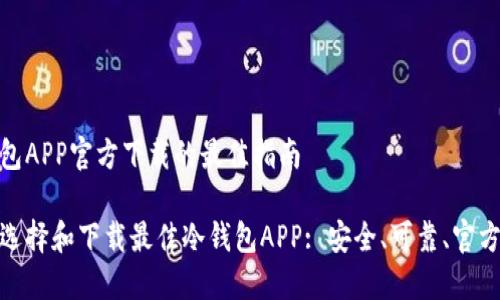冷钱包APP官方下载的最佳指南

如何选择和下载最佳冷钱包APP: 安全、可靠、官方渠道