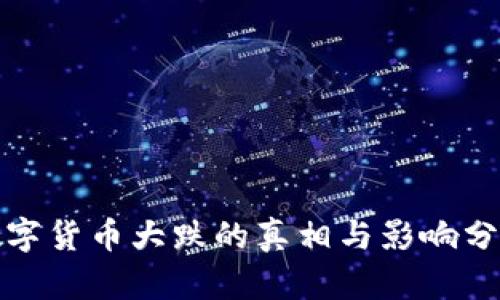 数字货币大跌的真相与影响分析