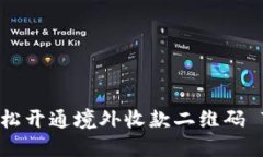 如何轻松开通境外收款二