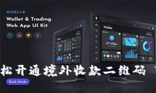 如何轻松开通境外收款二维码 TRC20？