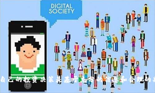 在探讨“988pay卖币是不是违法”这一问题之前，我们首先需要明确一些概念，了解当前数字货币的法律框架以及相关的监管政策。同时，我们也要考虑到各种地区的法律差异，这些都对交易和出售数字货币的合法性产生影响。

一、什么是988pay？
988pay是一种数字货币交易平台，用户可以在平台上进行各种虚拟货币的买卖、转换和投资。随着数字货币市场的不断扩大，越来越多人选择通过这些平台进行投资理财。不过，任何投资都有风险，尤其是在法律监管尚未完全明确的情况下。

二、数字货币的法律背景
数字货币，特别是像比特币、以太坊等基础币种，近年来引起了全球范围的关注。但各国对数字货币的态度却各不相同。有些国家对数字货币持欢迎态度，建立了相对完善的监管体系；而有些国家则采取了限制或禁止的措施。例如，中国在2017年开始对ICO（首次代币发行）进行监管，并在2021年全面禁止了加密货币的交易。

三、988pay的合规性
从合规性来看，988pay是否违法主要取决于几个因素：所在国家或地区的法律法规、988pay本身的运营模式、以及其在市场中的定位。如果988pay在一个对数字货币友好的国家运营，且遵循当地法律规定，那么它可能是合法的。相反，如果其所在地区禁止此类交易或没有合适的许可，那么就可能存在违法的风险。

四、用户的法律责任
作为用户，参与到数字货币的交易中，尤其是在不明晰法律地位的平台上，要承担相应的法律责任。例如，如果所在地区禁止买卖数字货币，而用户仍在988pay进行交易，那么用户就可能面临法律制裁。

五、如何判断平台的合法性？
判断一个数字货币交易平台是否合法，可以考虑以下几个方面：
ul
  li平台的注册信息：查看平台的注册地点和注册号，了解其法律地位。/li
  li监管机构：了解该平台是否受到金融监管机构的监管，是否具有相应的牌照。/li
  li用户口碑：查阅其他用户的评价，了解平台的信誉度和安全性。/li
/ul

六、合法交易的注意事项
如果决定使用988pay或类似的数字货币平台进行交易，以下是一些需要注意的事项：
ul
  li保持警惕：高风险投资需理智，避免盲目跟风。/li
  li合理分配资金：不要将所有资金投入数字货币，建议做好资金的合理配置。/li
  li定期关注法律动态：法律是在不断变化的，因此要及时关注相关的法律动态，以避免因政策改变而带来的不必要损失。/li
/ul

七、相关问题探讨

h4问题一：988pay平台的安全性如何？/h4
安全性是每个投资者在选择交易平台时需要重点考虑的因素。988pay平台可能会采取多种措施以确保用户资产的安全，例如资金隔离、两步验证等。然而，平台的安全性不仅仅取决于其技术措施，用户自身的安全意识同样重要。建议用户定期更新密码，并开启各类安全功能。同时还要注意钓鱼网站和虚假信息，以免上当受骗。

h4问题二：如何有效降低数字货币交易的风险？/h4
风险是数字货币投资不可避免的部分，但通过一些合理的方式可以有效降低交易风险。例如：
ul
  li进行市场研究：在投资前，充分了解市场行情和交易币种的基本面，减少盲目交易带来的损失。/li
  li设置止损：在交易时可以设置止损点，有效控制损失。/li
  li长线持有 vs 短线交易：根据个人风险承受能力选择合适的交易策略，长线持有往往能够有效平衡短期波动带来的风险。/li
/ul

通过上述分析和探讨，我们可以更全面地理解988pay与数字货币交易的法律和安全问题。在参与数字货币交易时，务必保持谨慎态度，确保自己的投资决策是基于充分的信息和合理的判断。