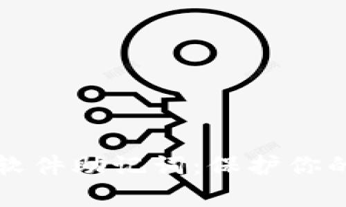 如何安全存储冷钱包软件助记词：保护你的数字资产的完美指南