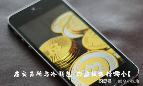 房交易所与冷钱包：你应该选择哪个？