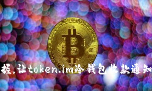 轻松掌握，让token.im冷钱包收款通知更简单
