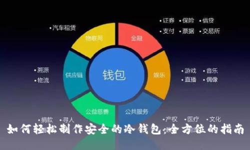 如何轻松制作安全的冷钱包：全方位的指南