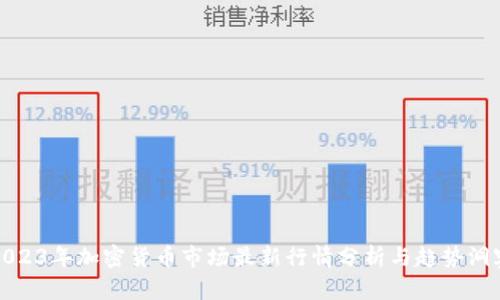 2023年加密货币市场最新行情分析与趋势洞察
