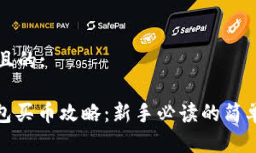 思考一个且的:

CGPay钱包买币攻略：新手必读的简单易懂指南