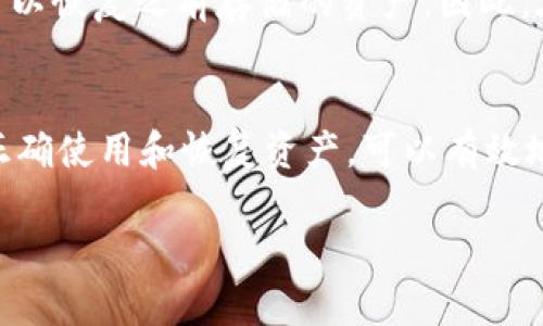 要准确回答“有冷钱包是区块链吗”的问题，我们首先需要了解冷钱包和区块链之间的关系，以及各自的定义与功能。

冷钱包及其定义
冷钱包，顾名思义，是一种保持离线状态的钱包，用于存储数字货币如比特币、以太坊等。这种钱包不连接互联网，因此被认为是相对安全的，因为它能有效避免被黑客攻击或遭受网络威胁。有些常见的冷钱包包括硬件钱包（如Ledger或Trezor）和纸钱包。

区块链的定义
区块链是一种分布式账本技术，允许多个参与者在一个去中心化的网络中共享信息。每一个区块包含一定数量的交易信息，这些区块通过加密算法连接在一起，形成链条。简单来说，区块链的主要特点是透明、安全和不可篡改。每一份数据都由网络中的所有成员共同维护，任何人都无法单独更改过往的数据。

冷钱包与区块链的关系
从本质上来说，冷钱包并不是区块链，而是一种与区块链技术相结合的工具。冷钱包用于存储与区块链上的资产，即数字货币。冷钱包通过生成和维护私钥，使用户能够安全地管理自己在区块链上的资产。因此，可以说冷钱包是区块链生态系统中的一部分，但它并不是区块链本身。

冷钱包的优缺点
冷钱包虽然提供了相对更高的安全性，但它也有自己的优缺点。首先，我们来看看它的优势：

ul
    listrong安全性高：/strong冷钱包处于离线状态，黑客无法直接接触到它。/li
    listrong控制权强：/strong用户自己持有私钥，没有第三方介入，完全掌握资产的所有权。/li
    listrong多种形式：/strong可以是硬件设备，也可以是纸质形式，灵活多样。/li
/ul

然而，冷钱包也有一些缺点：

ul
    listrong不便捷：/strong由于不与网络连接，转账和交易比较麻烦。/li
    listrong丢失风险：/strong如果丢失或损坏，资金可能无法恢复。/li
    listrong技术门槛：/strong新用户可能不容易理解如何使用冷钱包。/li
/ul

如何选择合适的冷钱包
选择冷钱包要考虑多方面的因素。首先，安全性是首要考虑的因素。选择知名、信誉好的冷钱包品牌，可以增加安全保障。此外，冷钱包的使用便捷性也很重要，界面友好、操作简单的设备能够让初学者也能快速上手。最后，考虑价格也是关键因素，找到性价比高的冷钱包可以让用户更好地保护自己的资产。

常见的冷钱包类型
在市场上，有多种冷钱包可供选择。以下是几种常见的冷钱包类型及其特点：

ul
    listrong硬件钱包：/strong如Ledger、Trezor等。这些设备通过USB接口与电脑连接，使得用户能够方便地进行交易，同时也能确保私钥的安全。/li
    listrong纸钱包：/strong将私钥和公钥打印在纸上。纸钱包的优点在于它完全是离线存储，但需要小心保存，以防丢失或损坏。/li
    listrong离线电脑：/strong用户可以创建一台专门用于生成私钥和交易的电脑，该电脑在生成过程中不连接互联网。/li
/ul

人们对冷钱包的常见疑问
虽然冷钱包有很多优点，但对新用户来说，初次接触可能会有很多疑问。下面是两个常见的问题。

h41. 冷钱包安全吗？/h4
冷钱包的确相对安全，但并不意味着完全无懈可击。即使是冷钱包，用户仍然需要遵循一些安全措施。如确保设备没有受到感染，妥善保管自己的私钥和恢复助记词。此外，用户还需定期检查设备的更新与兼容性，以确保长期使用过程中的安全。

h42. 如何恢复冷钱包中的资产？/h4
如果冷钱包丢失或损坏，恢复资产的方式主要依赖于用户在创建冷钱包时是否保存了恢复助记词或备份私钥。用户只需在任何支持该钱包类型的钱包软件中输入助记词，便可以恢复之前存储的资产。因此，在创建冷钱包时，务必安全地保存这些信息，以免资产丢失。

总结
综上所述，冷钱包并不是区块链，而是安全存储区块链上资产的工具。它通过保持离线状态而提高安全性，但在使用时也需要用户的谨慎。选择适合自己的冷钱包，并了解如何正确使用和恢复资产，可以有效地保护用户的数字财富。区块链技术的发展为冷钱包的安全性和使用便捷性提供了更多可能性，未来或许会有更先进的存储方式出现，使得数字资产管理变得更加安全和方便。

冷钱包与区块链的关系：安全存储数字资产的最佳选择