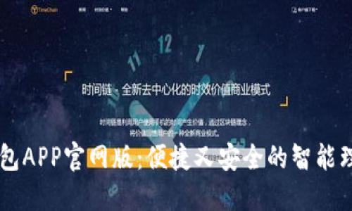 钱能钱包APP官网版：便捷又安全的智能理财平台