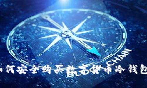 如何安全购买数字货币冷钱包？