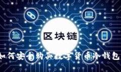 如何安全购买数字货币冷