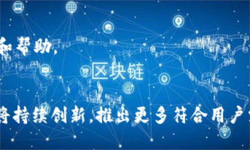   极致便捷的CGPay钱包app下载手机版，让支付更轻松！ / 
 guanjianci CGPay钱包, 手机支付, 数字钱包, 安全支付 /guanjianci 

引言：数字钱包的时代来临
随着互联网技术的飞速发展，移动支付已经成为我们生活中不可或缺的一部分。从购物、缴费到转账，手机支付给我们的生活带来了极大的便利。而在众多的支付工具中，CGPay钱包凭借其便捷、安全的特点，越来越受到用户的青睐。今天，让我们深入了解CGPay钱包如何为我们的生活增添色彩，并为你提供详细的下载和使用指南。

CGPay钱包是什么？
CGPay钱包是一款新兴的数字钱包应用，致力于为用户提供便捷的移动支付体验。无论是日常消费购物，还是朋友之间的小额转账，CGPay钱包都能轻松搞定。同时，CGPay钱包还注重用户的安全感，采用多重加密手段，确保用户的资金安全。

为什么选择CGPay钱包？
选择CGPay钱包的理由有很多。首先，它提供了的用户界面，让每位用户都能快速上手。其次，CGPay钱包支持多种支付方式，如扫码支付、NFC支付、和在线支付等，满足不同场景的需求。此外，它还实时更新交易记录，让用户随时掌握自己的消费动态。

CGPay钱包的特点
ul
    listrong安全性高：/strongCGPay钱包采用先进的加密技术，保障用户资金与信息的安全。/li
    listrong使用简单：/strong界面友好，多种功能一目了然，用户可以快速找到所需选项。/li
    listrong实时交易：/strong支持即时资金到账，不再需要漫长的等待。/li
    listrong奖励优惠：/strong定期推出各种优惠活动，帮用户省钱。/li
/ul

如何下载CGPay钱包手机版？
下载CGPay钱包非常简单。用户可以在各大应用市场（如App Store和Google Play）搜索“CGPay钱包”，点击下载并安装。此外，也可以访问CGPay官网下载链接，直接下载最新版本。安装完成后，打开应用，按照提示进行注册和账户设置，即可开始使用!

如何注册和使用CGPay钱包？
注册CGPay钱包需要提供基本的信息，比如手机号码、邮箱地址等，系统会发送验证码以确保信息的真实性。注册完毕后，用户可以通过添加银行卡、支付宝等多种方式充实钱包余额，随时随地进行支付。

使用CGPay钱包的小窍门
ol
    li定期检查交易记录，确保所有交易均为自己授权。/li
    li及时更新应用，保持使用最新版本以获取最佳性能和安全保障。/li
    li参与CGPay钱包的活动，如邀请好友使用可以获得现金奖励。/li
/ol

CGPay钱包的适用场景
CGPay钱包的适用场景非常广泛。无论是在超市购物，还是在餐厅就餐，或者是在网上下单，CGPay钱包都能迅速完成支付。而且，在朋友聚会时，使用CGPay钱包进行AA制分账也是一种既方便又有效的方式。

常见问题解答
h41. 使用CGPay钱包安全吗？/h4
CGPay钱包在安全性上十分重视，能够确保用户的资金与个人信息不被泄露。为此，CGPay使用了银行级别的加密措施，并且对每一笔交易都有相应的记录和提醒。

h42. CGPay钱包的客服支持如何？/h4
CGPay钱包提供全天候的客服支持。如果在使用过程中遇到任何困难，可以随时联系其客服团队，通过电话、邮件或在应用内反馈，都会得到及时解答和帮助。

结语：CGPay钱包的未来展望
在数字化日益普及的今天，CGPay钱包无疑是一款可以信赖的支付工具。它不仅提升了支付效率，也为用户提供了更加丰富的生活体验。未来，CGPay将持续创新，推出更多符合用户需求的新功能，助力我们的生活更加便捷和充满乐趣。希望无论是在学习、工作还是家庭生活中，CGPay钱包都能成为你不可或缺的好帮手！