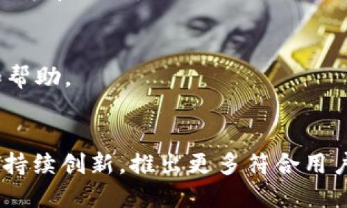   极致便捷的CGPay钱包app下载手机版，让支付更轻松！ / 
 guanjianci CGPay钱包, 手机支付, 数字钱包, 安全支付 /guanjianci 

引言：数字钱包的时代来临
随着互联网技术的飞速发展，移动支付已经成为我们生活中不可或缺的一部分。从购物、缴费到转账，手机支付给我们的生活带来了极大的便利。而在众多的支付工具中，CGPay钱包凭借其便捷、安全的特点，越来越受到用户的青睐。今天，让我们深入了解CGPay钱包如何为我们的生活增添色彩，并为你提供详细的下载和使用指南。

CGPay钱包是什么？
CGPay钱包是一款新兴的数字钱包应用，致力于为用户提供便捷的移动支付体验。无论是日常消费购物，还是朋友之间的小额转账，CGPay钱包都能轻松搞定。同时，CGPay钱包还注重用户的安全感，采用多重加密手段，确保用户的资金安全。

为什么选择CGPay钱包？
选择CGPay钱包的理由有很多。首先，它提供了的用户界面，让每位用户都能快速上手。其次，CGPay钱包支持多种支付方式，如扫码支付、NFC支付、和在线支付等，满足不同场景的需求。此外，它还实时更新交易记录，让用户随时掌握自己的消费动态。

CGPay钱包的特点
ul
    listrong安全性高：/strongCGPay钱包采用先进的加密技术，保障用户资金与信息的安全。/li
    listrong使用简单：/strong界面友好，多种功能一目了然，用户可以快速找到所需选项。/li
    listrong实时交易：/strong支持即时资金到账，不再需要漫长的等待。/li
    listrong奖励优惠：/strong定期推出各种优惠活动，帮用户省钱。/li
/ul

如何下载CGPay钱包手机版？
下载CGPay钱包非常简单。用户可以在各大应用市场（如App Store和Google Play）搜索“CGPay钱包”，点击下载并安装。此外，也可以访问CGPay官网下载链接，直接下载最新版本。安装完成后，打开应用，按照提示进行注册和账户设置，即可开始使用!

如何注册和使用CGPay钱包？
注册CGPay钱包需要提供基本的信息，比如手机号码、邮箱地址等，系统会发送验证码以确保信息的真实性。注册完毕后，用户可以通过添加银行卡、支付宝等多种方式充实钱包余额，随时随地进行支付。

使用CGPay钱包的小窍门
ol
    li定期检查交易记录，确保所有交易均为自己授权。/li
    li及时更新应用，保持使用最新版本以获取最佳性能和安全保障。/li
    li参与CGPay钱包的活动，如邀请好友使用可以获得现金奖励。/li
/ol

CGPay钱包的适用场景
CGPay钱包的适用场景非常广泛。无论是在超市购物，还是在餐厅就餐，或者是在网上下单，CGPay钱包都能迅速完成支付。而且，在朋友聚会时，使用CGPay钱包进行AA制分账也是一种既方便又有效的方式。

常见问题解答
h41. 使用CGPay钱包安全吗？/h4
CGPay钱包在安全性上十分重视，能够确保用户的资金与个人信息不被泄露。为此，CGPay使用了银行级别的加密措施，并且对每一笔交易都有相应的记录和提醒。

h42. CGPay钱包的客服支持如何？/h4
CGPay钱包提供全天候的客服支持。如果在使用过程中遇到任何困难，可以随时联系其客服团队，通过电话、邮件或在应用内反馈，都会得到及时解答和帮助。

结语：CGPay钱包的未来展望
在数字化日益普及的今天，CGPay钱包无疑是一款可以信赖的支付工具。它不仅提升了支付效率，也为用户提供了更加丰富的生活体验。未来，CGPay将持续创新，推出更多符合用户需求的新功能，助力我们的生活更加便捷和充满乐趣。希望无论是在学习、工作还是家庭生活中，CGPay钱包都能成为你不可或缺的好帮手！