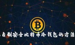 旧手机自制安全比特币冷