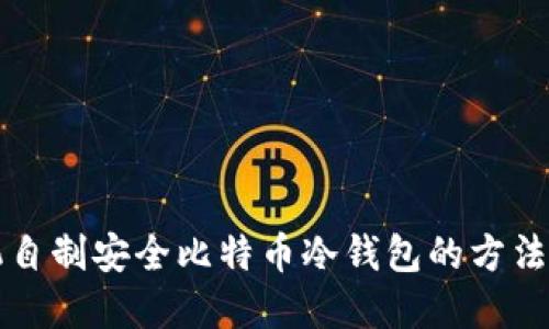 旧手机自制安全比特币冷钱包的方法和步骤