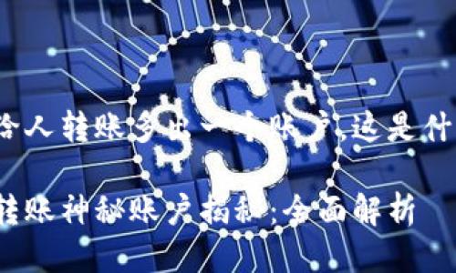 冷钱包给人转账多出一个账户，这是什么原因？

冷钱包转账神秘账户揭秘：全面解析