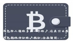 冷钱包给人转账多出一个