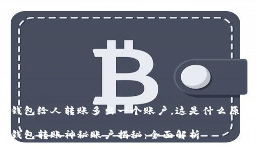 冷钱包给人转账多出一个账户，这是什么原因？

冷钱包转账神秘账户揭秘：全面解析