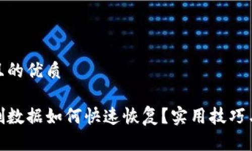 思考一个且的优质

冷钱包误删数据如何快速恢复？实用技巧与预防措施