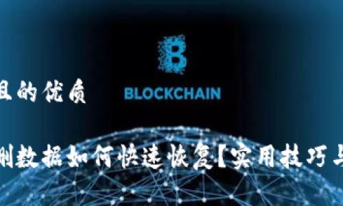 思考一个且的优质

冷钱包误删数据如何快速恢复？实用技巧与预防措施