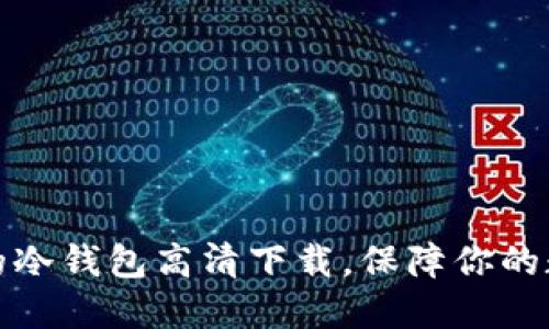 十大最安全的冷钱包高清下载，保障你的数字资产安全