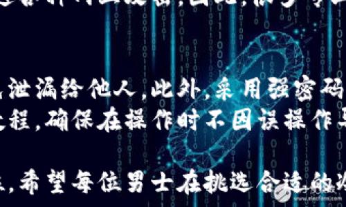   
jiaoti男士冷钱包推荐：时尚与实用兼具的优雅选择/jiaoti  

相关关键词  
冷钱包，男士钱包，时尚钱包，实用钱包/guanjianci

什么是冷钱包？为何男士需要冷钱包？  
冷钱包这个名词听起来可能有些陌生，但它其实是近年来随着电子支付和数字货币兴起而流行的一个概念。简单来说，冷钱包是指不与互联网连接的一种电子钱包，用于安全存储加密货币。对于男士来说，拥有一个冷钱包，不仅能够保护他们的数字资产免受黑客攻击，还有助于展示其时尚品味和个人风格。  
在数字时代，很多男性可能已经习惯了用智能手机或电脑进行日常消费，但在虚拟货币这一领域，安全性显得尤为重要。冷钱包通常采用高安全级别的硬件设备，能够有效防止黑客入侵。这也是为什么越来越多的男士开始关注冷钱包，并将其视为一项重要的投资工具。  

选择冷钱包时应该考虑的因素  
在购买冷钱包之前，男士们需要考虑几个关键因素，以确保选择符合自身需求的产品。首先是安全性。冷钱包的最大优势就是安全性，因此选择知名品牌且有良好口碑的产品是至关重要的。其次是实用性。冷钱包不仅仅是一个存储工具，而且应该方便携带。因此，轻便易用的设计例如优雅的我们的钱包风格，将大大提升用户体验。  
此外，外观设计也是一个重要因素。一个时尚的冷钱包能够展示一个男人的品位和气质，适合不同场合的搭配，从商务会议到休闲活动，都能配得上。最后，价格也是一个不容忽视的方面，时尚不等于高价，市场上有很多性价比高的冷钱包供选择。  

冷钱包的种类和品牌推荐  
在市场上，有许多种类的冷钱包可供男士选择。一般来说，硬件冷钱包和纸钱包是两种主要类型。硬件冷钱包，例如Ledger和Trezor，通常以USB闪存驱动的形式出现，可以安全连接到计算机进行管理。而纸钱包则是将私钥和公钥打印在纸上，虽然安全性极高，但在使用上较为不便。  
对于追求实用同时又需要时尚感的男士，我推荐Ledger Nano S。它外形小巧，易于携带，并采用了高标准的安全保护措施，非常适合刚入手数字货币的用户。而如果预算不高，Trezor One也是一个值得考虑的选项，稳定性优良且价格合理。  

冷钱包的使用技巧与注意事项  
买了冷钱包之后，如何正确使用它也是许多男士关心的问题。首先，务必要妥善保存自己的私钥和恢复短语，这些信息是您资产的唯一保障。其次，冷钱包在使用时应定期进行安全软件更新，以确保设备的安全性。  
在使用冷钱包时，建议您按照官方指南进行设定，避免因不当操作导致的资产损失。此外，不要将冷钱包与个人电脑或手机等进行非必要的连接，保持设备的独立性和安全性，让您的数字资产更加安心。  

男士冷钱包的趋势与未来展望  
随着社会对数字资产的接受度越来越高，未来的冷钱包市场也呈现出多元化的趋势。许多品牌为了吸引年轻用户，不断推出以简洁时尚为主的冷钱包。这种设计上的创新，不但考虑到产品的实用性，更是从不同的角度展现了现代男性的独特魅力。  
同时，环保和可持续发展也成为冷钱包设计的新理念。越来越多的品牌开始使用生态材料制作钱包，以减少对环境的影响。这样的变化，显然迎合了当代青年消费者对可持续生活的渴望，值得每一位男士去关注。  

男士冷钱包的购买渠道与推荐店铺  
如今，购买冷钱包的渠道多种多样。除了在官方网站上购买外，各大电商平台如淘宝、京东、亚马逊等也方便快捷，提供大量评论和评价供用户参考。在选择购买的平台时，要确保选择受到广泛认可、具有良好售后服务的平台。  
如果想要亲身体验冷钱包的质感，可以选择本地的电子产品专卖店进行购买。专业销售人员可以提供详细的产品介绍与售后服务，帮助男士们更好地选择适合自己的产品。  

相关问题探讨  
ol  
li冷钱包与热钱包有什么区别？/li  
li如何保障冷钱包的安全性？/li  
/ol  

冷钱包与热钱包有什么区别？  
冷钱包与热钱包的最大区别在于连接互联网的方式。热钱包是指任何连接互联网的电子钱包，如移动支付应用和在线交易平台，这使得它的使用更加方便，但安全性相对较低。由于实时连接网络，热钱包常常容易成为黑客攻击的目标。  
相对而言，冷钱包是绝对不与互联网连接的存储设备，通常用于长时间存储大额的加密货币。虽然在使用上相对不便，但它的安全性更高，能够有效规避各种网上攻击。因此，很多专业投资者会选择将大部分资产放在冷钱包中，以保护自己的投资。  

如何保障冷钱包的安全性？  
保障冷钱包安全的关键在于妥善管理私钥和恢复短语。永远不要将这些敏感信息保存在网络设备上，建议以纸质方式保存，并放置在安全的地点，避免泄漏给他人。此外，采用强密码保护冷钱包设备，定期更新密码及固件，也是保护安全的有效措施。  
除了这些基本的安全措施外，定期检查和更新相关设备的软件，可以避免漏洞被利用。对于一些较为复杂的冷钱包功能，建议多了解使用手册或视频教程，确保在操作时不因误操作导致资产损失。  

总结来讲，男士冷钱包在现代生活中扮演着重要的角色。从功能性到美观度，这些小巧的存储设备不仅能保障其数字资产的安全，更能展现个性与品位。希望每位男士在挑选合适的冷钱包时，都能找到最符合自己需求的那款，为自己的财富增添一份保障。