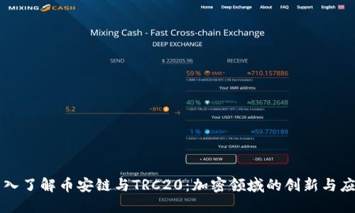 深入了解币安链与TRC20：加密领域的创新与应用