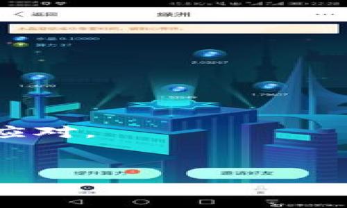 手机安装小狐狸钱包教程图片

在这篇文章里，我们将为你提供一个详细且易于理解的小狐狸钱包的安装教程，并包含相关图片以及常见问题的解答。无论你是新手还是有一定经验的用户，都能通过我们的指南快速上手。

什么是小狐狸钱包？
小狐狸钱包（MetaMask）是一个流行的区块链钱包，特别是以太坊及其代币的管理。它提供了一个用户友好的界面，允许用户轻松地存储、发送和接收数字资产。随着加密货币的普及，小狐狸钱包成为许多用户的首选，因为它不仅支持多种加密货币，还能与去中心化应用（DApps）无缝连接。

为什么选择小狐狸钱包？
选择小狐狸钱包的原因有很多。首先，它的界面，非常适合初学者。其次，它支持大多数主流浏览器和移动设备，方便用户随时随地管理资产。此外，它的安全性相对较高，用户的私钥不被服务器保存，使得你的数字资产更有保障。最后，小狐狸钱包还允许用户参与去中心化金融（DeFi）项目，进一步拓展了资产的使用场景。

手机安装小狐狸钱包的准备工作
在进行安装之前，你需要确保你的手机满足以下条件：
ul
    li确保手机已经联网。/li
    li拥有一个有效的邮箱地址以便于后续的账户管理。/li
    li建议使用最新版本的浏览器应用。/li
/ul

详细安装步骤

h4第一步：下载小狐狸钱包/h4
首先，你需要在你的手机应用商店中搜索“小狐狸钱包”或“MetaMask”。点击下载并安装。
em图1：下载小狐狸钱包/em

h4第二步：创建新账户/h4
安装完成后，打开小狐狸钱包应用。在欢迎页面，你会看到“开始使用”或“创建新钱包”选项。点击它，然后阅读并接受用户协议。
em图2：创建新账户/em

h4第三步：设置密码/h4
在这里，你需要为你的钱包设置一个强密码。尽量使用字母、数字和特殊符号的组合，以提高安全性。记住，这个密码对你访问钱包至关重要。
em图3：设置密码/em

h4第四步：备份助记词/h4
系统会生成一组助记词，这是你恢复钱包的重要信息。请务必将其安全地记录下来，切勿分享给他人。这组助记词是你钱包安全的关键。
em图4：备份助记词/em

h4第五步：完成设置/h4
完成上述步骤后，系统会提示你进行一次助记词验证。按照提示输入助记词。如果正确，你就成功创建了小狐狸钱包。
em图5：完成设置/em

如何使用小狐狸钱包？
钱包创建成功后，你会进入钱包主页。这里有几个主要功能：
ul
    listrong余额查看：/strong在主页，你可以看到你的以太坊和其他代币的余额。/li
    listrong发送与接收：/strong点击相应的按钮，你可以轻松发送或接收加密货币。/li
    listrong交易记录：/strong可以随时查看你的交易情况，了解资产流动。/li
/ul

常见问题解答

h4问题1：如果忘记密码会怎样？/h4
如果你忘记了小狐狸钱包的密码，你可以通过助记词进行恢复。在登录界面选择“导入钱包”选项，输入助记词来找回你的账户。不过，密码一旦忘记而且助记词没有备份，你将无法再访问你的资产。在创建钱包时，备份助记词是非常重要的。

h4问题2：如何保障钱包的安全？/h4
保障钱包安全的方法有几种：
ul
    listrong定期备份：/strong记得定期备份助记词，绝对不要保存在公共场所。/li
    listrong启用双重验证：/strong一些服务提供了双重验证的选项，尽量启用此功能。/li
    listrong避免使用公共Wi-Fi：/strong在处理加密货币时，尽量避免使用不安全的公共网络。/li
/ul

总结
通过以上步骤，你已成功在手机上安装并设置小狐狸钱包，掌握了使用的基础知识。无论是发送、接收资产，还是参与去中心化金融项目，你都可以轻松应对。
记住，安全始终是第一位，良好的习惯能够有效保护你的资产。希望这篇教程能够帮助到你，如果还有其他问题，请随时留言。

小狐狸钱包, 以太坊钱包, 加密货币安全, 去中心化应用/guanjianci