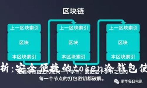 全面解析：安全便捷的token冷钱包使用指南