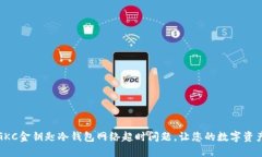 如何解决GKC金钥匙冷钱包