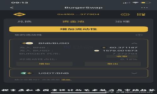 探索虚拟币图案设计的艺术魅力与市场趋势