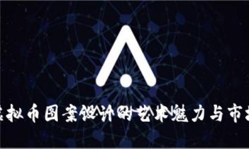 探索虚拟币图案设计的艺术魅力与市场趋势