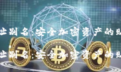 冷钱包地址别名：安全加密资产的贴心守护者

冷钱包地址别名：安全加密资产的贴心守护者