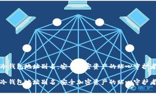 冷钱包地址别名:安全加密资产的贴心守护者
冷钱包地址别名:安全加密资产的贴心守护者