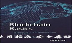 USDT冷钱包使用指南：安全