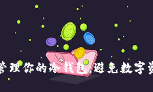 如何安全管理你的冷钱包：避免数字资产的损失