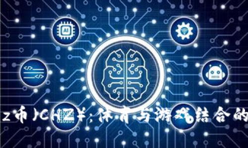 深入探讨Chiliz币（CHZ）：体育与游戏结合的加密货币魅力