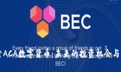 深入探索ACA数字货币：未