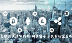 钱包助记词填写指南：确