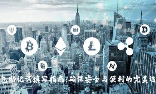 钱包助记词填写指南：确保安全与便利的完美选择